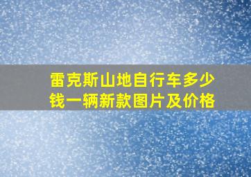 雷克斯山地自行车多少钱一辆新款图片及价格