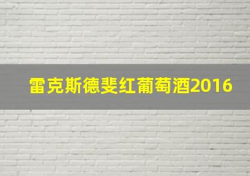 雷克斯德斐红葡萄酒2016