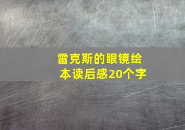 雷克斯的眼镜绘本读后感20个字