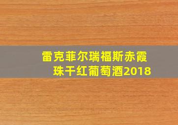 雷克菲尔瑞福斯赤霞珠干红葡萄酒2018