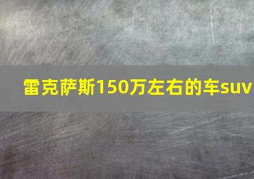 雷克萨斯150万左右的车suv