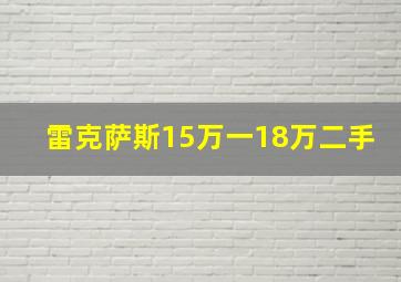 雷克萨斯15万一18万二手