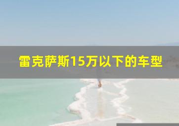 雷克萨斯15万以下的车型