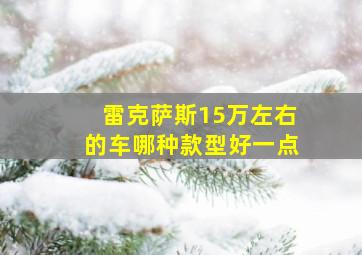 雷克萨斯15万左右的车哪种款型好一点