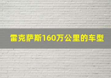 雷克萨斯160万公里的车型