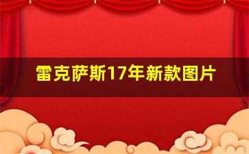 雷克萨斯17年新款图片