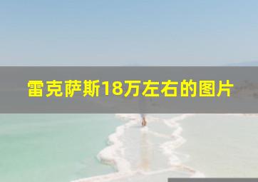 雷克萨斯18万左右的图片