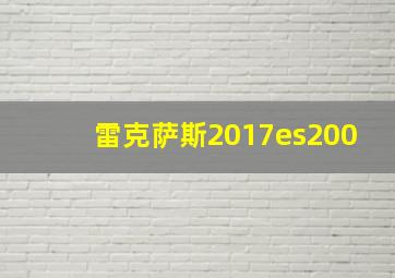 雷克萨斯2017es200