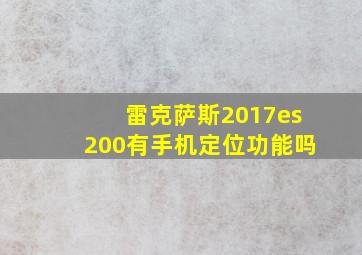 雷克萨斯2017es200有手机定位功能吗