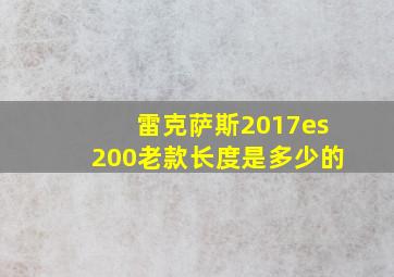 雷克萨斯2017es200老款长度是多少的