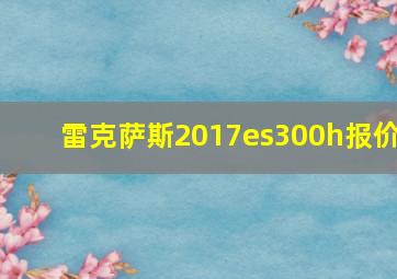 雷克萨斯2017es300h报价