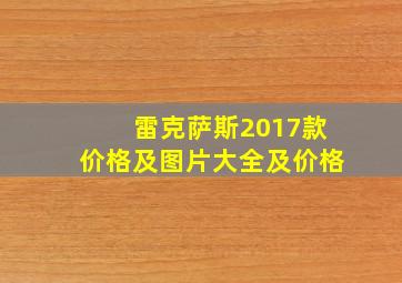 雷克萨斯2017款价格及图片大全及价格