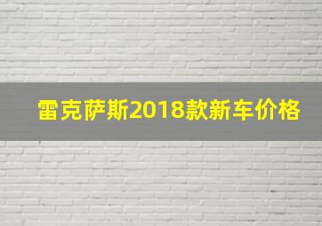 雷克萨斯2018款新车价格