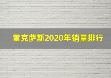 雷克萨斯2020年销量排行