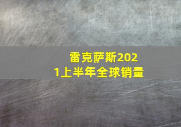 雷克萨斯2021上半年全球销量