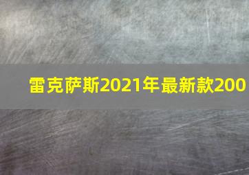 雷克萨斯2021年最新款200