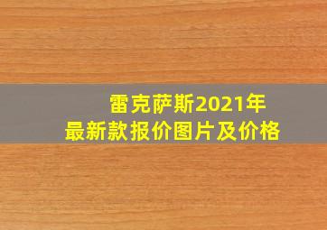 雷克萨斯2021年最新款报价图片及价格