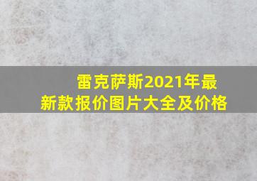 雷克萨斯2021年最新款报价图片大全及价格