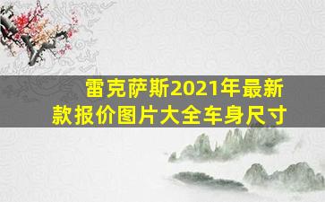 雷克萨斯2021年最新款报价图片大全车身尺寸