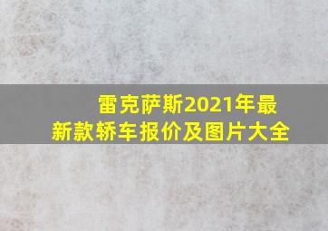 雷克萨斯2021年最新款轿车报价及图片大全