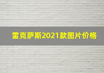 雷克萨斯2021款图片价格