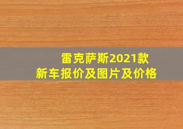 雷克萨斯2021款新车报价及图片及价格