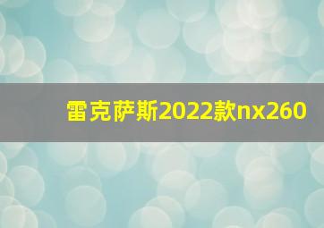 雷克萨斯2022款nx260