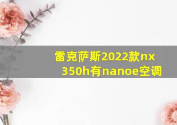 雷克萨斯2022款nx350h有nanoe空调