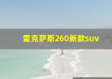 雷克萨斯260新款suv