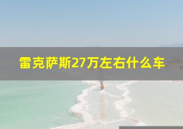 雷克萨斯27万左右什么车