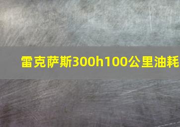 雷克萨斯300h100公里油耗