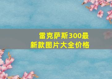 雷克萨斯300最新款图片大全价格