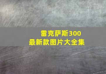 雷克萨斯300最新款图片大全集