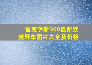 雷克萨斯300最新款越野车图片大全及价格