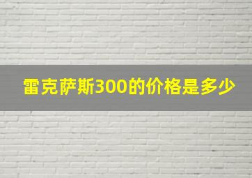 雷克萨斯300的价格是多少