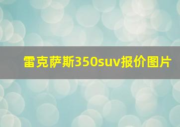 雷克萨斯350suv报价图片