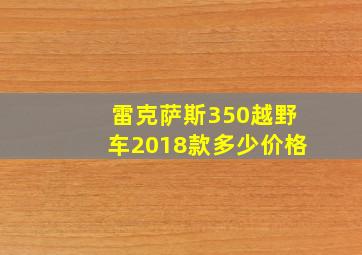 雷克萨斯350越野车2018款多少价格