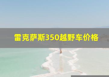 雷克萨斯350越野车价格