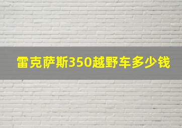 雷克萨斯350越野车多少钱