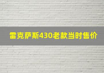 雷克萨斯430老款当时售价