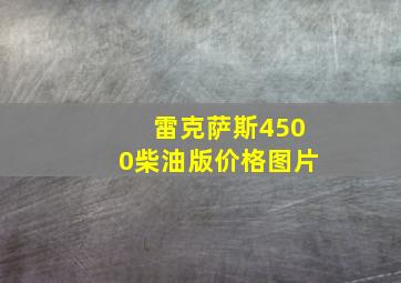 雷克萨斯4500柴油版价格图片