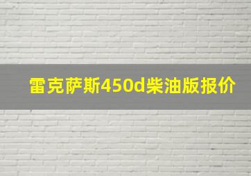 雷克萨斯450d柴油版报价