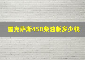 雷克萨斯450柴油版多少钱