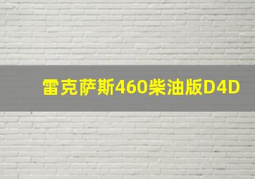 雷克萨斯460柴油版D4D