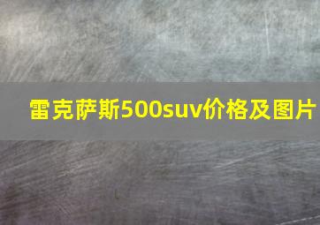 雷克萨斯500suv价格及图片