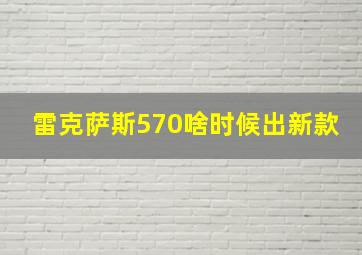 雷克萨斯570啥时候出新款