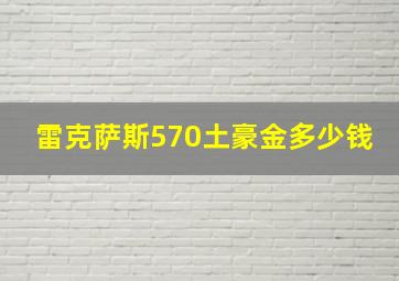 雷克萨斯570土豪金多少钱