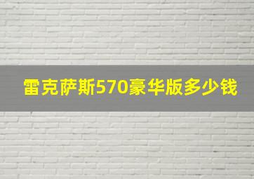 雷克萨斯570豪华版多少钱