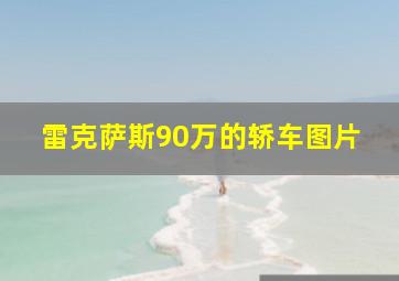 雷克萨斯90万的轿车图片