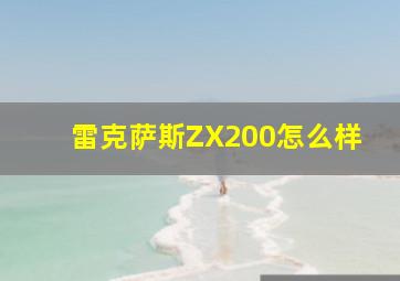 雷克萨斯ZX200怎么样